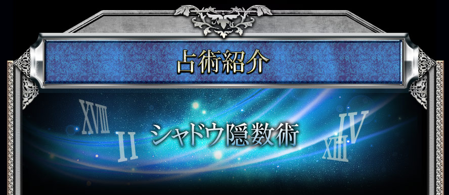 占術紹介　シャドウ隠数術