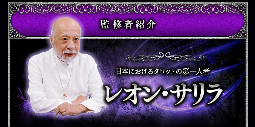 監修者紹介　日本におけるタロットの第一人者　レオン・サリラ