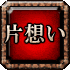 片想い
