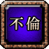 不倫
