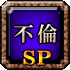 不倫SP