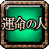 運命の人