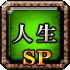 人生SP