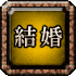 結婚
