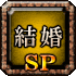 結婚SP