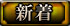 新着