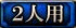 二人用