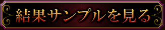 結果サンプルを見る