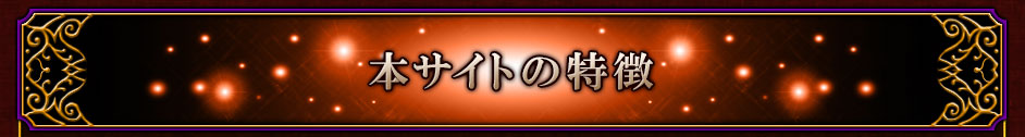 本サイトの特徴