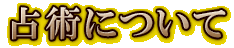 占術について