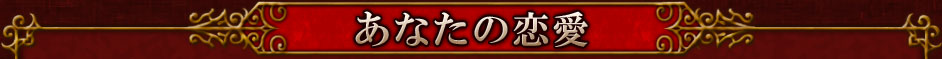 あなたの恋愛