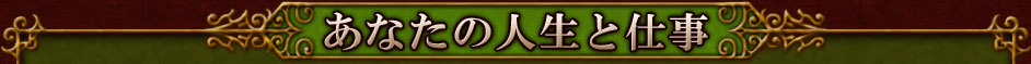 あなたの人生と仕事