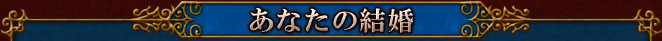 あなたの結婚