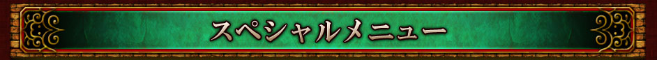 スペシャルメニュー