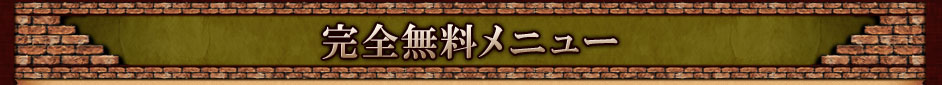 完全無料メニュー