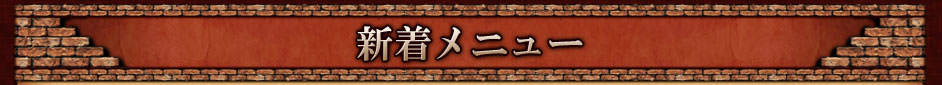 新着メニュー