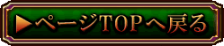 ページTOPへ戻る