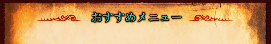 おすすめメニュー