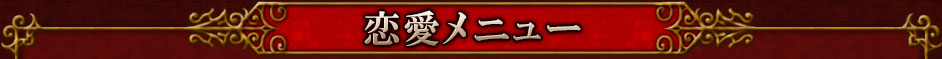恋愛メニュー
