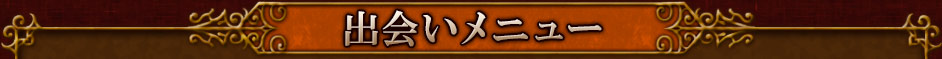 出会いメニュー