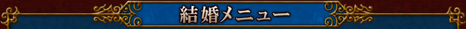 結婚メニュー