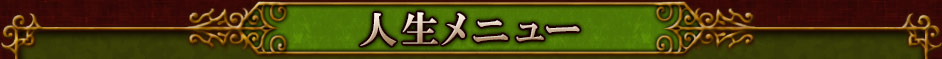 人生メニュー
