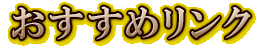 おすすめリンク