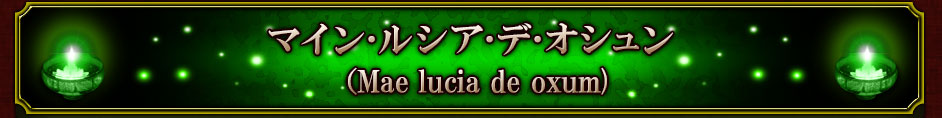 マイン･ルシア･デ･オシュン　（Mae lucia de oxum)