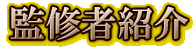 監修者紹介