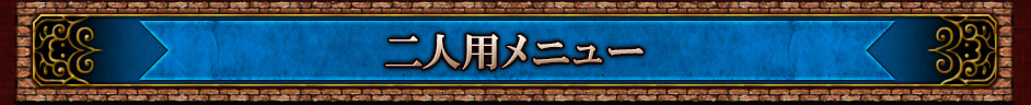 二人用メニュー