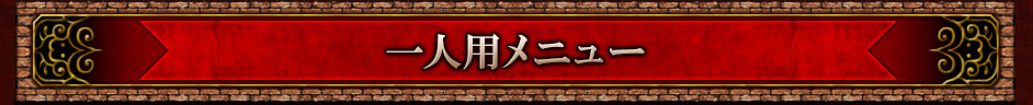 一人用メニュー