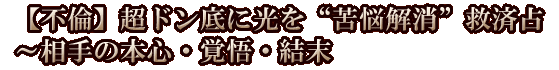 【不倫】超ドン底に光を“苦悩解消”救済占～相手の本心・覚悟・結末