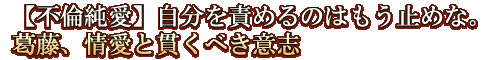 【不倫純愛】自分を責めるのはもう止めな。葛藤、情愛と貫くべき意志