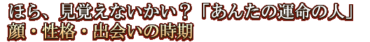 ほら、見覚えないかい？「あんたの運命の人」顔・性格・出会いの時期