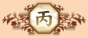 丙（ひのえ）