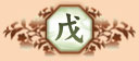 戊（つちのえ）