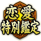 恋愛特別鑑定