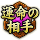 運命の相手
