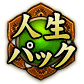 人生パック