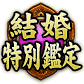 結婚特別鑑定
