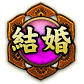 結婚