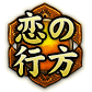 恋の行方