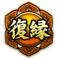 復縁