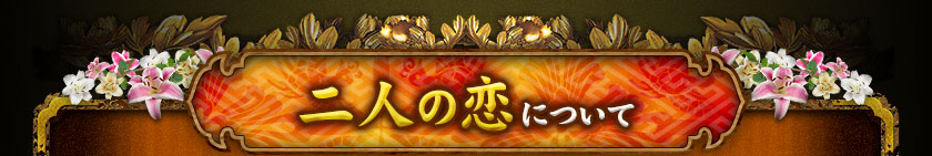 二人の恋について