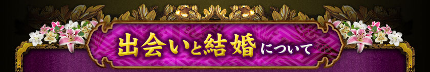 出会いと結婚について