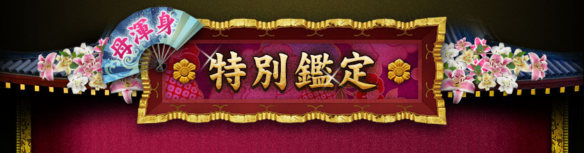 母渾身　特別鑑定
