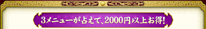 3メニューが占えて、2000円以上お得！