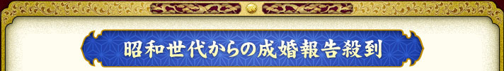 昭和世代からの成婚報告殺到