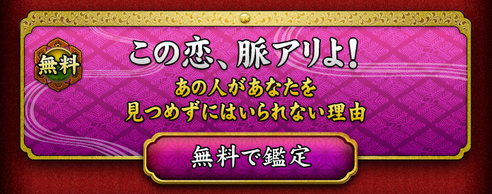 この恋、脈アリよ！【あの人があなたを見つめずにはいられない理由】　無料で鑑定