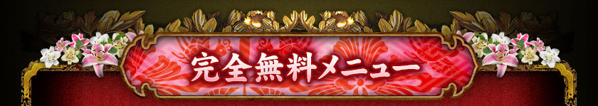 完全無料メニュー